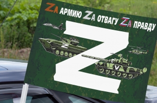 Автомобильный флаг для участника Операции Z