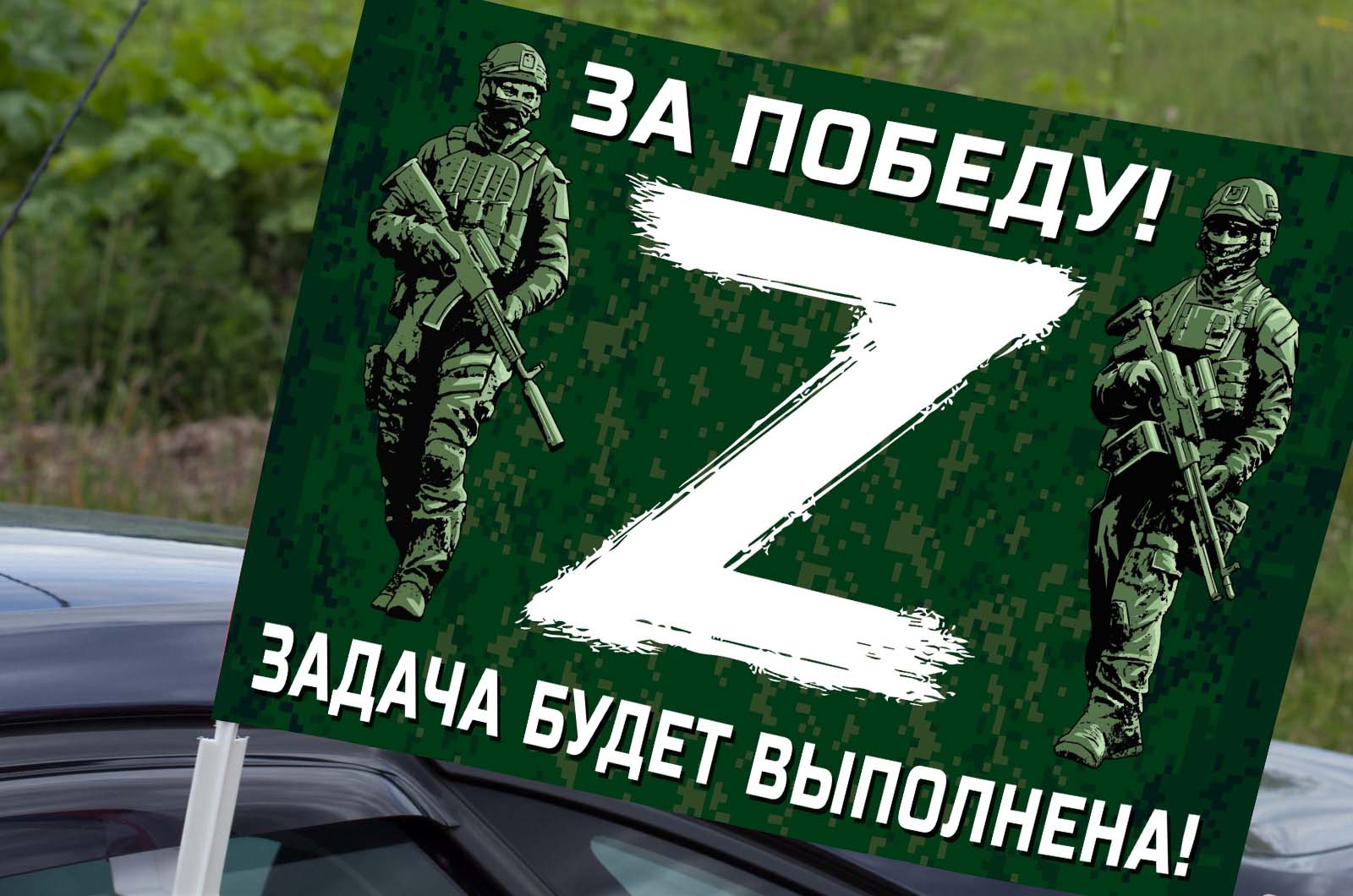 Автомобильный флаг для участников Операции «Z»