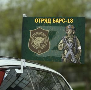 Автомобильный флаг Добровольческий отряд "БАРС-18"