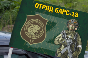 Автомобильный флаг добровольческого отряда "БАРС-18"