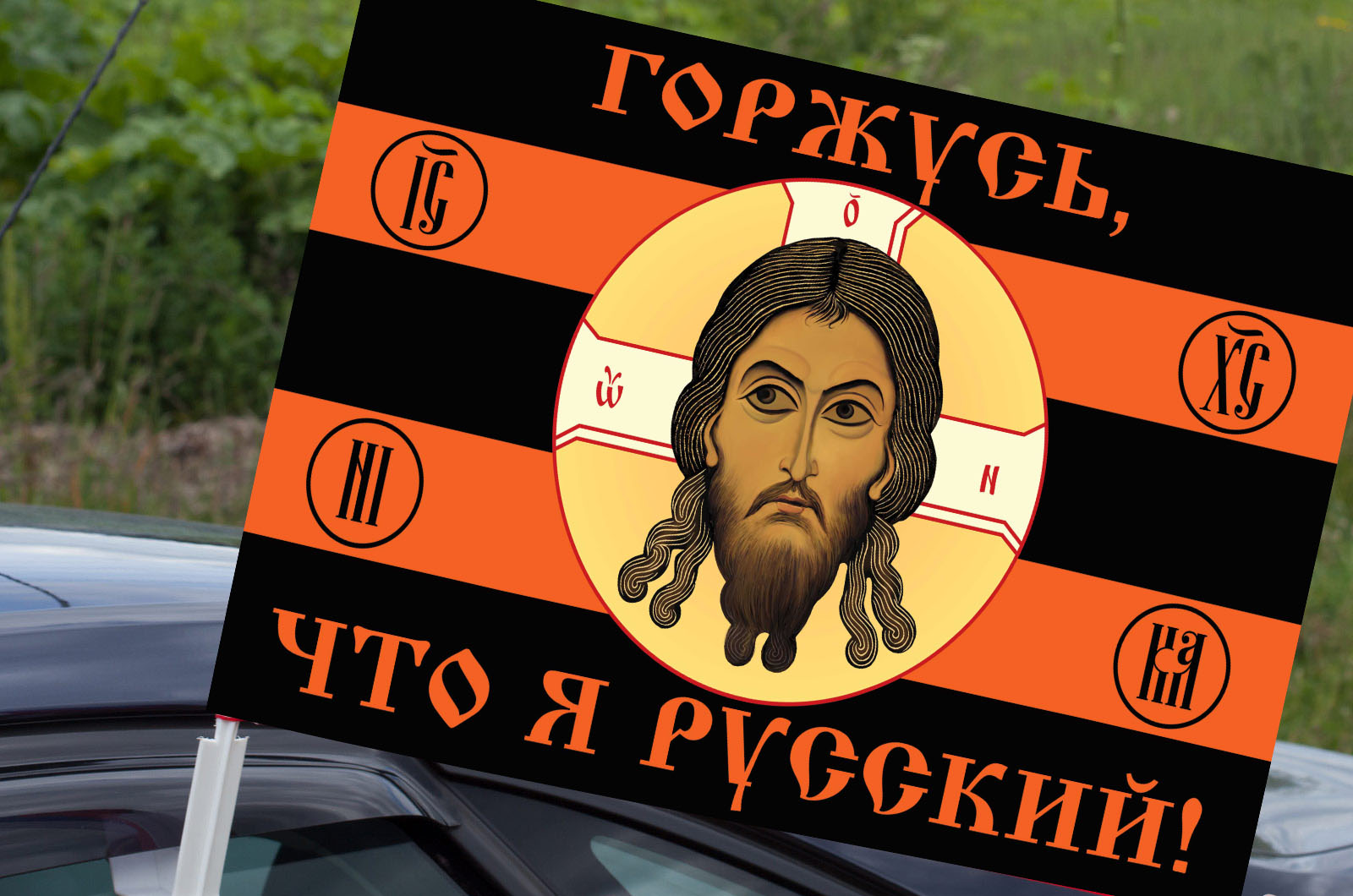 Автомобильный флаг "Горжусь, что я русский!"