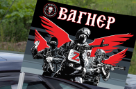 Автомобильный флаг "Группа Вагнер"