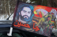 Автомобильный флаг Имама Хусейна