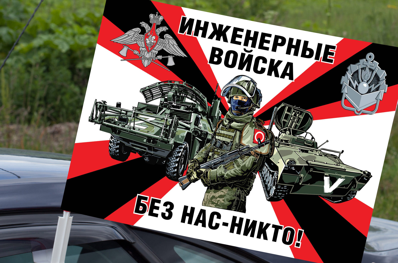 Автомобильный флаг инженерных войск "Спецоперация Z"