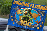 Автомобильный флаг к 100-летию Военной разведки