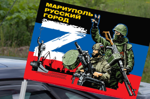 Автомобильный флаг "Мариуполь русский город"