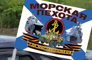 Автомобильный флаг морской пехоты России (Где мы, там - Победа!)