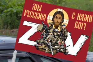 Автомобильный флаг "Мы русские, с нами Бог!"