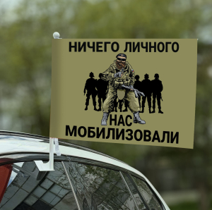 Автомобильный флаг "Ничего личного, нас мобилизовали"