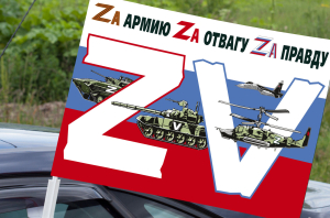 Автомобильный флаг Операция «Z» на Украине