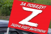 Автомобильный флаг Операция Z