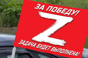 Автомобильный флаг Операция «Z»