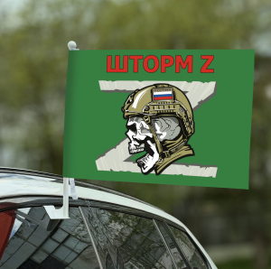Автомобильный флаг "Отряд Шторм Z" с черепом