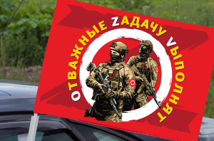 Автомобильный флаг "Отважные Zадачу Vыполнят"