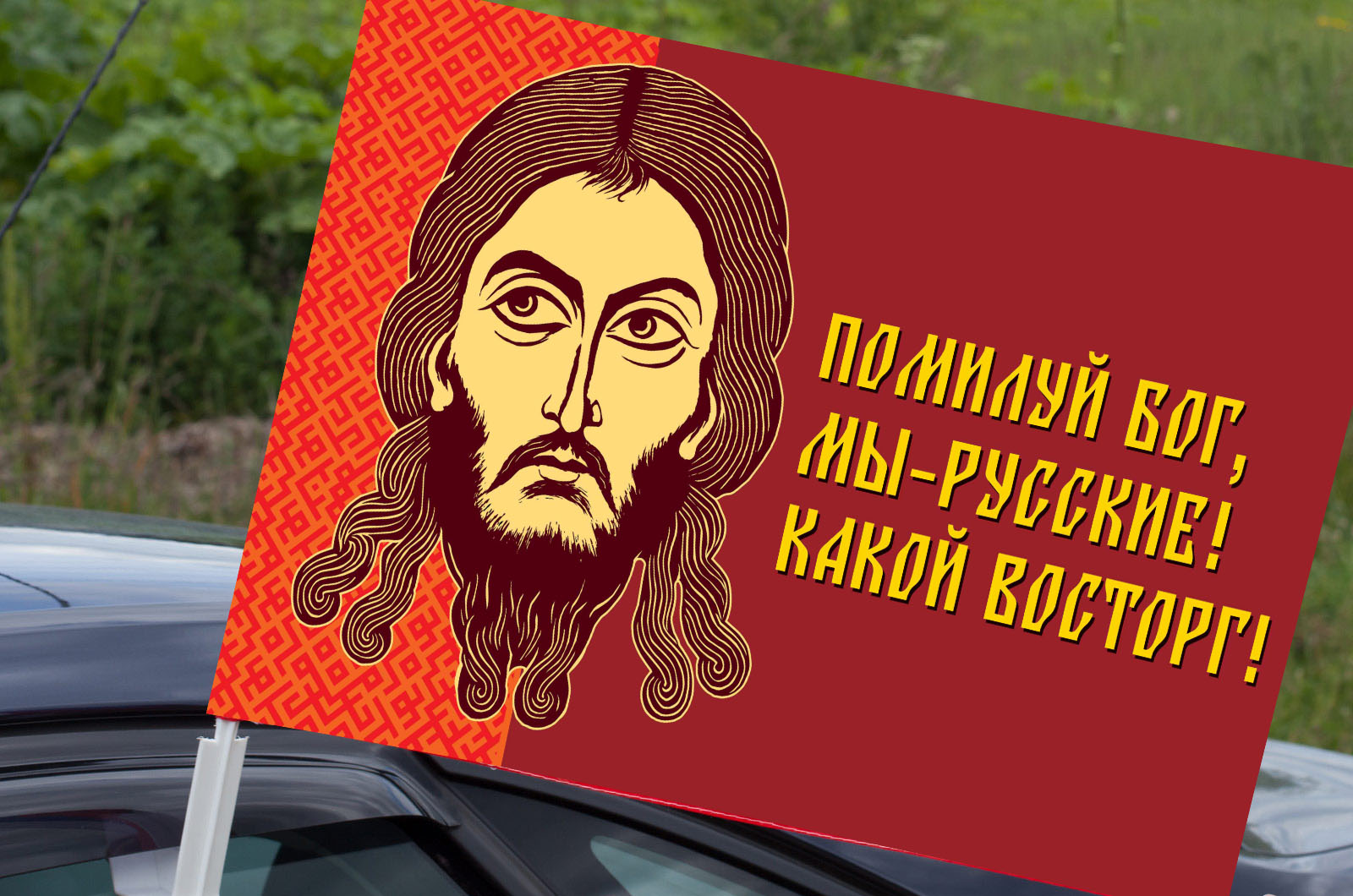 Автомобильный флаг "Помилуй Бог, мы – русские! Какой восторг!"
