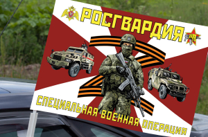 Автомобильный флаг Росгвардия "Специальная военная операция"
