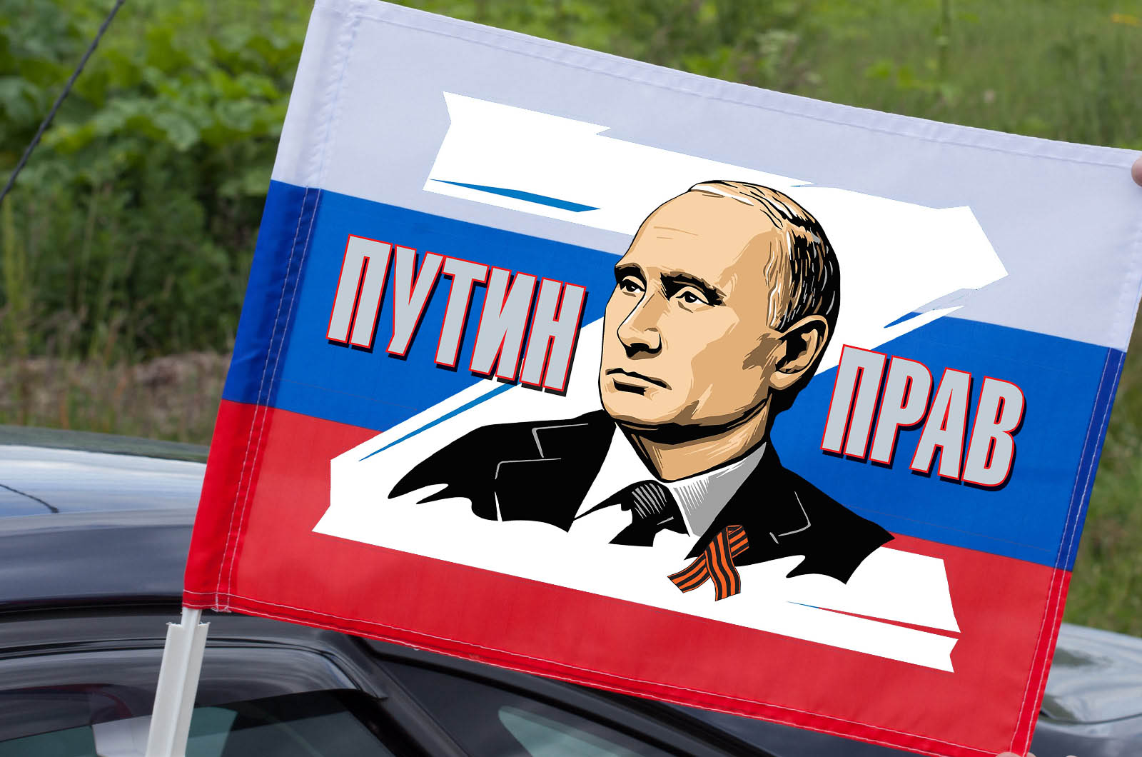 Автомобильный флаг России "Путин прав"