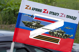 Автомобильный флаг России "Zа армию, Zа отвагу, Zа правду"
