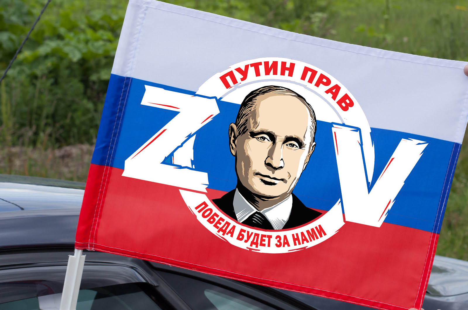 Автомобильный флаг России ZOV "Путин прав победа будет за нами"