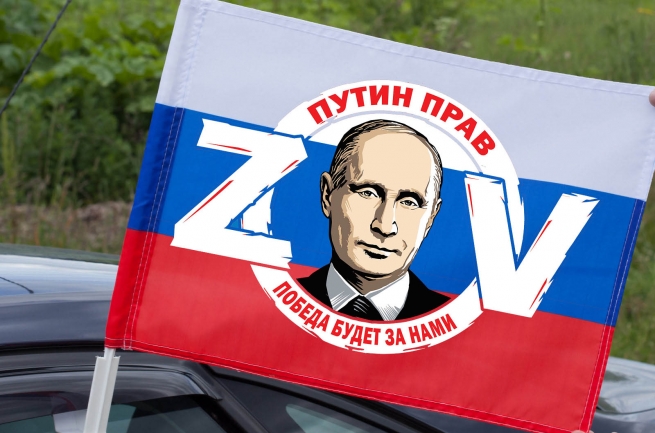 Автомобильный флаг России ZOV Путин прав победа будет за нами