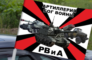 Автомобильный флаг РВиА России (Артиллерия - Бог войны)