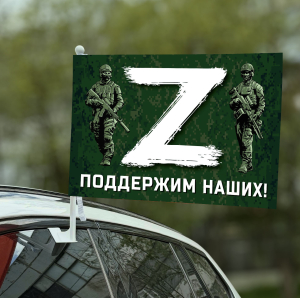 Автомобильный флаг с буквой «Z» – поддержим наших!