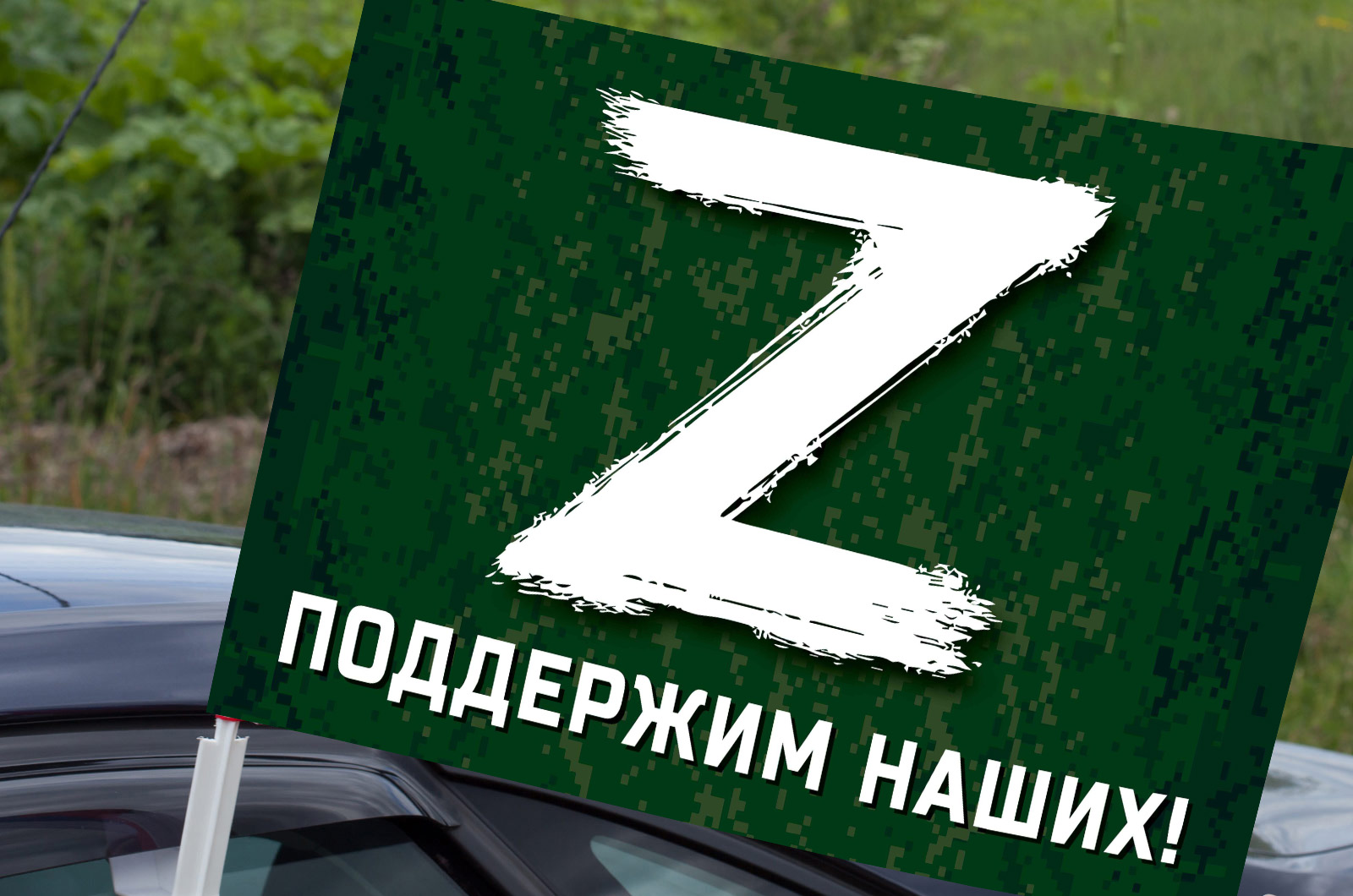 Автомобильный флаг с буквой «Z» – поддержим наших!