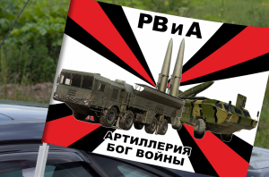 Автомобильный флаг с девизом РВиА "Атиллерия - Бог войны"