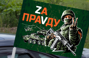 Автомобильный флаг с девизом "Zа праVду"