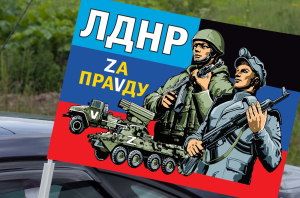 Автомобильный флаг с надписью "ЛДНР Zа праVду"