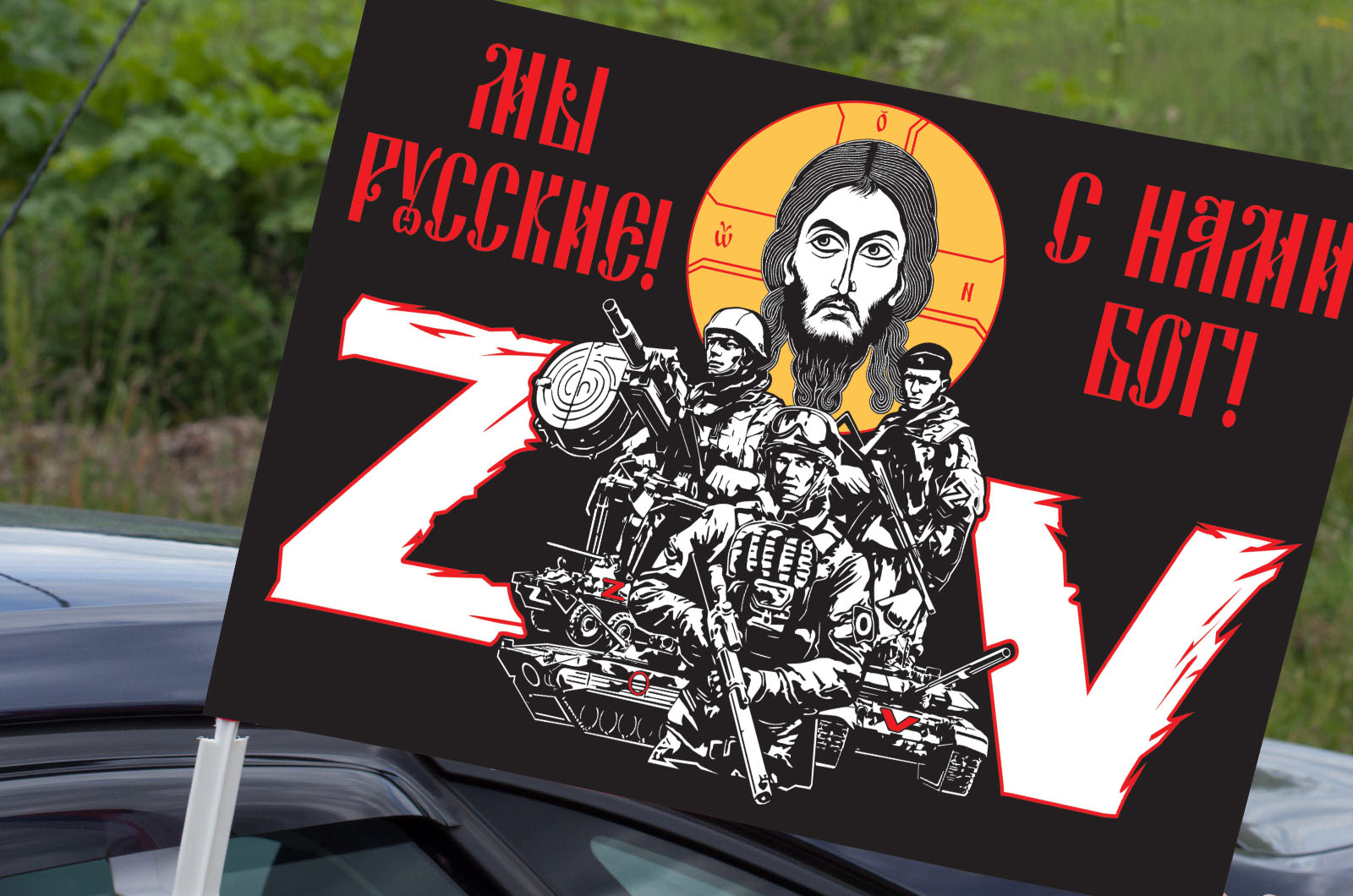 Автомобильный флаг с надписью "Мы русские, с нами Бог!"