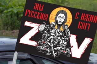 Автомобильный флаг с надписью Мы русские, с нами Бог