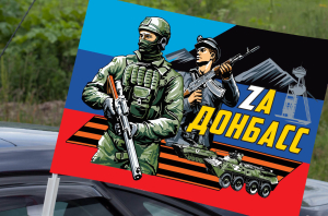 Автомобильный флаг с надписью "Zа Донбасс"