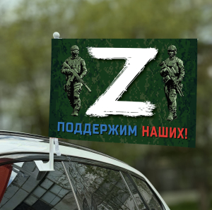 Автомобильный флаг с принтом «Z» – поддержим наших!