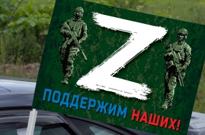 Автомобильный флаг с принтом «Z» – поддержим наших!