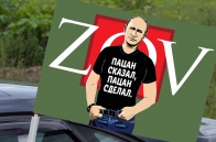 Автомобильный флаг с Путиным ZOV Пацан сказал, пацан сделал