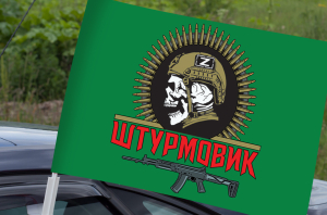 Автомобильный флаг "Штурмовик" с черепом
