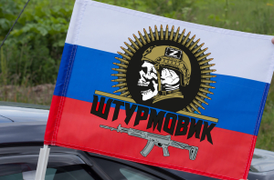 Автомобильный флаг Штурмовика СВО с черепом