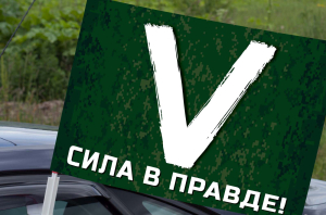 Автомобильный флаг символ «V» – сила в правде!