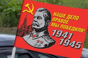 Автомобильный флаг со Сталиным «Наше дело правое!» для участников акций на 9 мая
