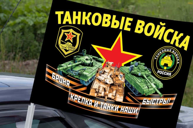Автомобильный флаг танковых войск России