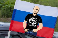 Автомобильный флаг-триколор с Путиным Пацан сказал, пацан сделал