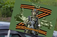 Автомобильный флаг Участник специальной военной операции Z