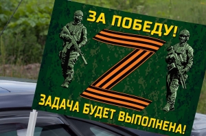 Автомобильный флаг участнику Операции «Z» на Украине