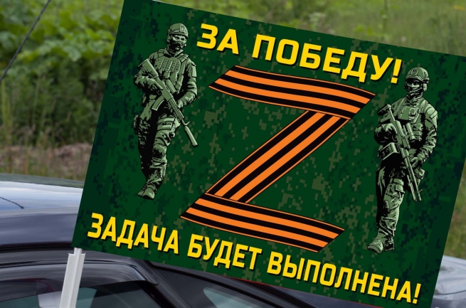 Автомобильный флаг участнику Операции Z на Украине