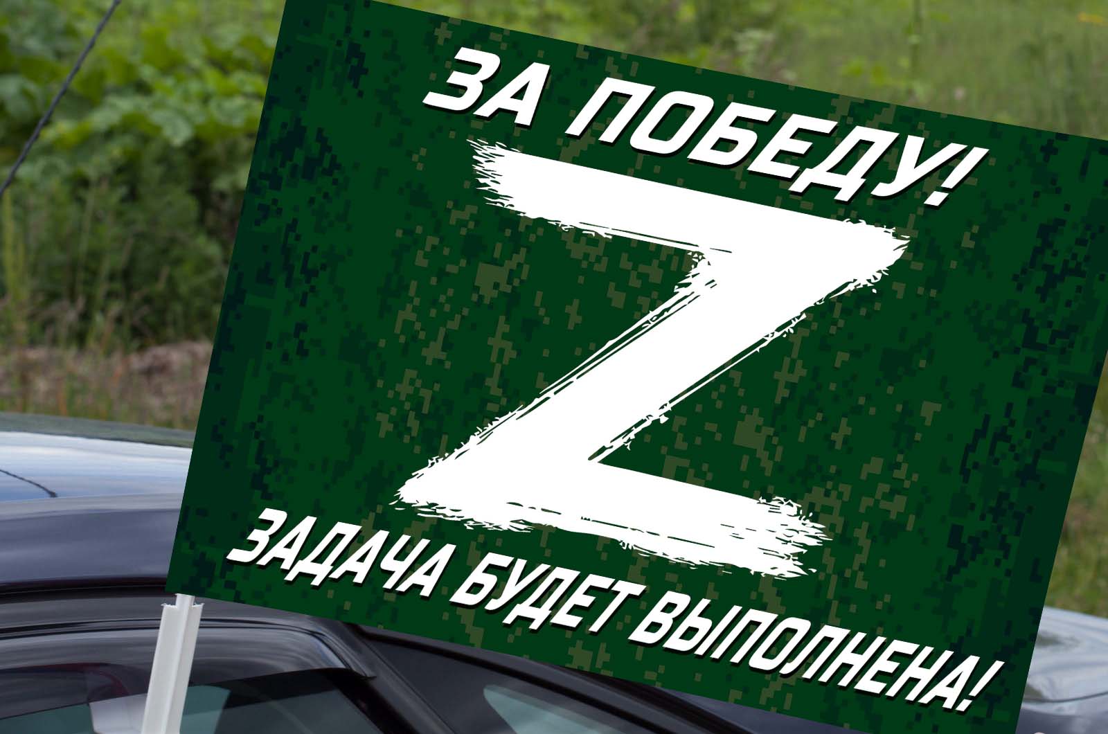 Автомобильный флаг участнику Операции «Z» в Украине