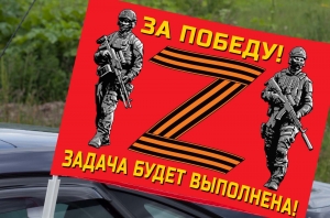 Автомобильный флаг участнику Операции «Z»