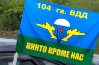Автомобильный флаг ВДВ 104 гв. ВДД
