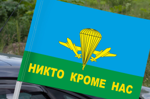 Автомобильный флаг ВДВ РФ "Никто кроме нас"