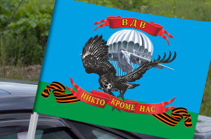 Автомобильный флаг ВДВ с орлом (Никто, кроме нас)